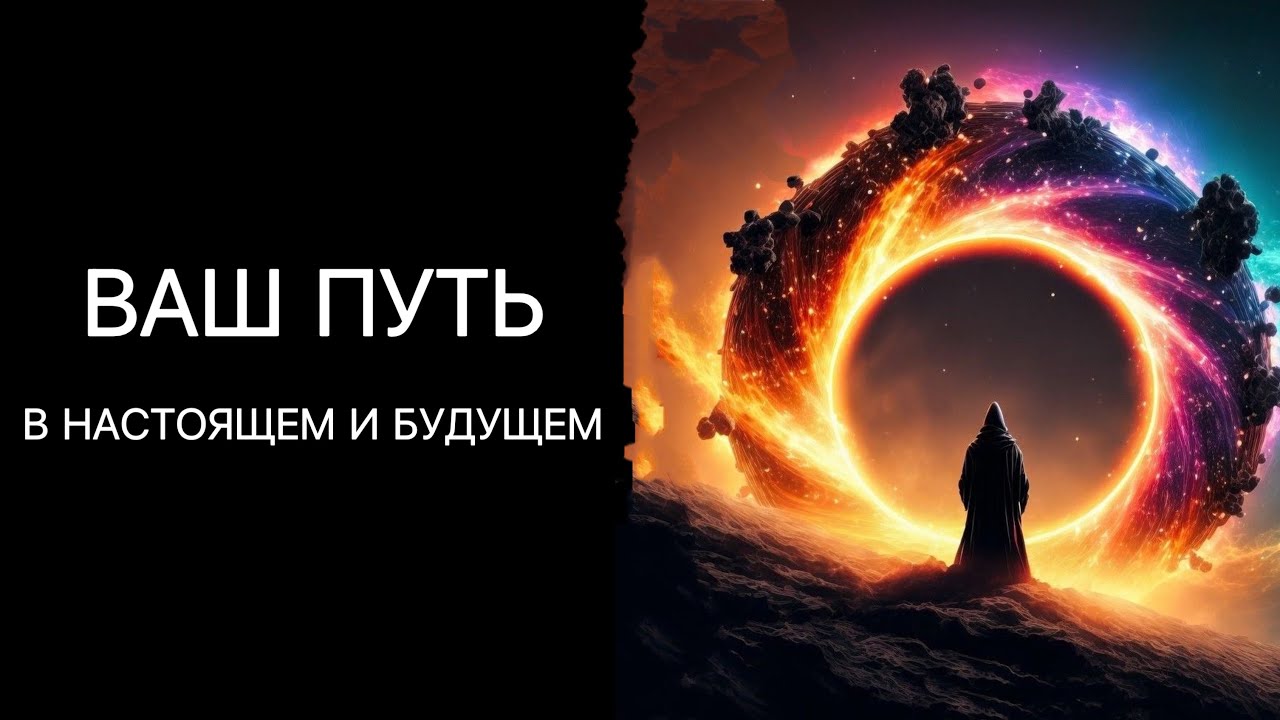 ТАРО. ВАШ ПУТЬ. НАСТОЯЩЕЕ И БУДУЩЕЕ. Расклад онлайн.