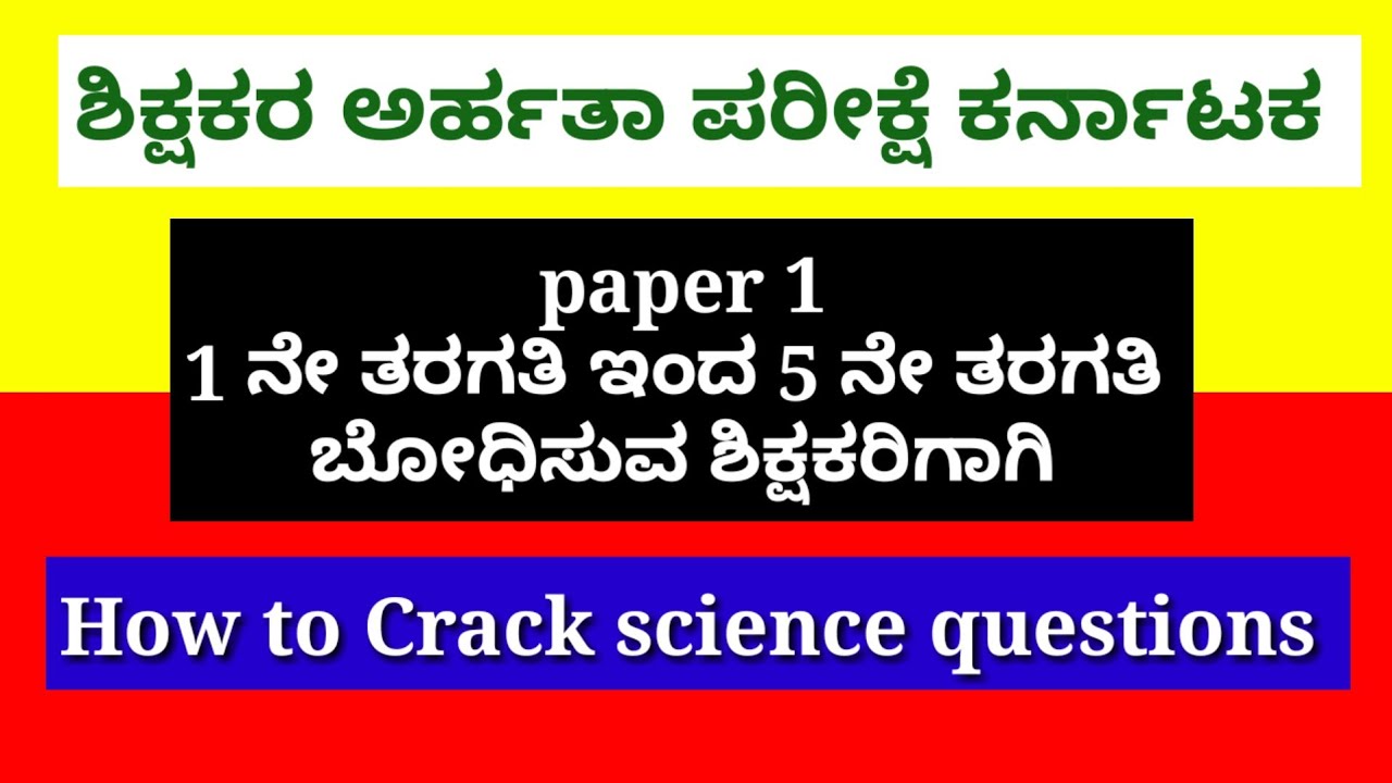 TET EXAM KARNATAKA 2021॥KARTET ॥ science questions in TET ॥teachers eligibilty test॥General science