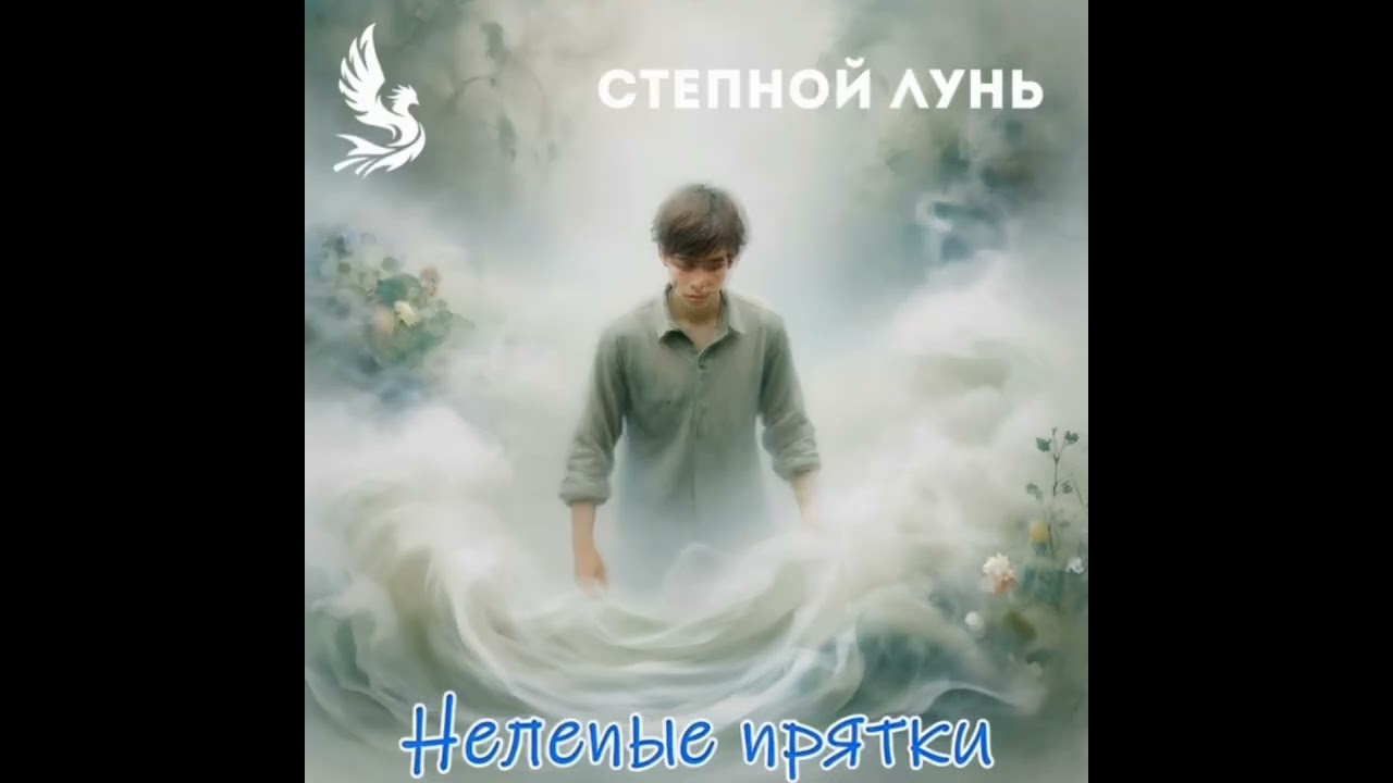 Нелепые прятки