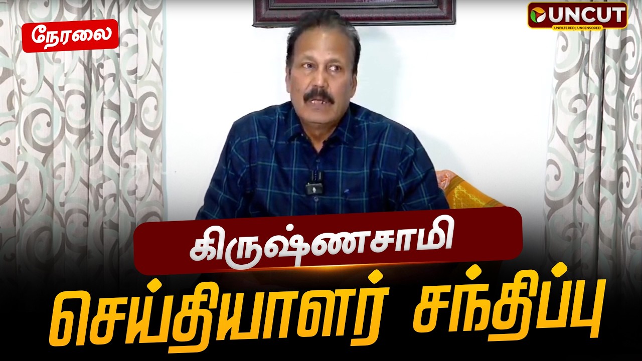 🔴LIVE: புதிய தமிழகம் கட்சி தலைவர் கிருஷ்ணசாமி செய்தியாளர் சந்திப்பு | Pressmeet | PT UNCUT