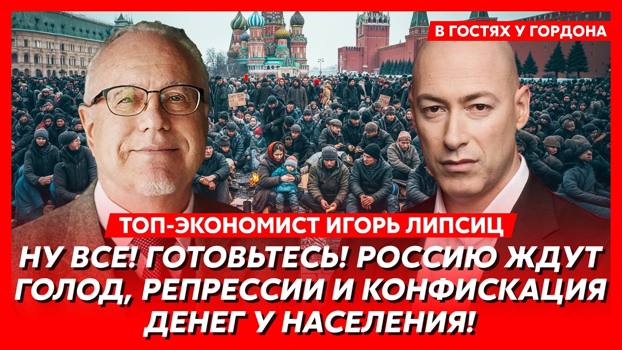 Липсиц. Все, России конец! Доигрались! Начинается самое страшное! Такого ужаса еще не было!