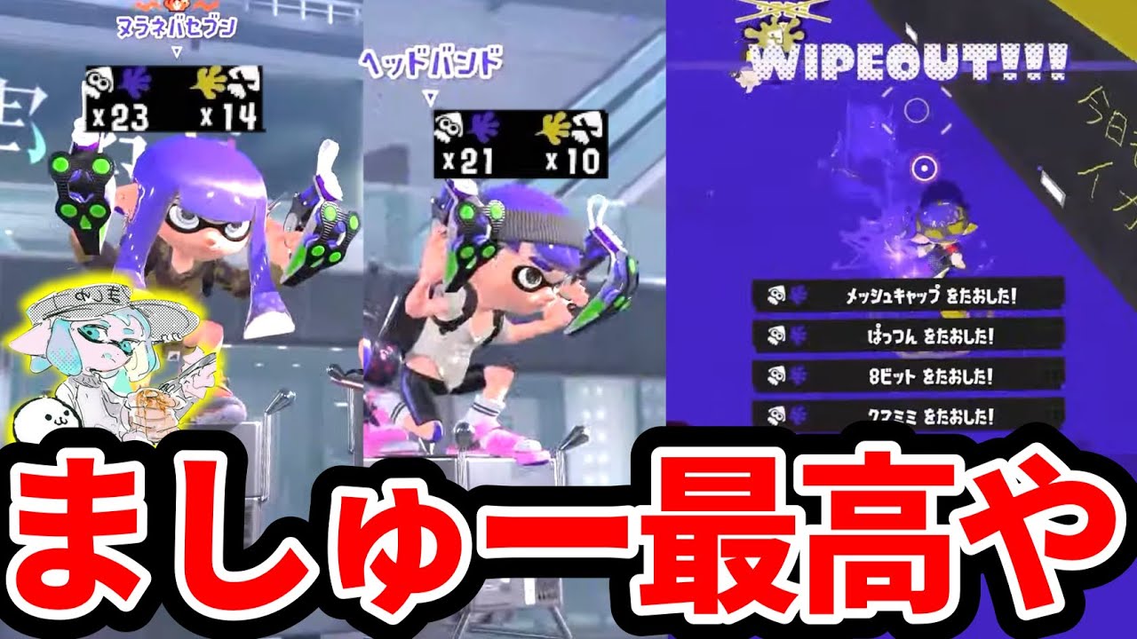 やっぱましゅーが最強や【スプラトゥーン３】#スプラトゥーン3 #splatoon3