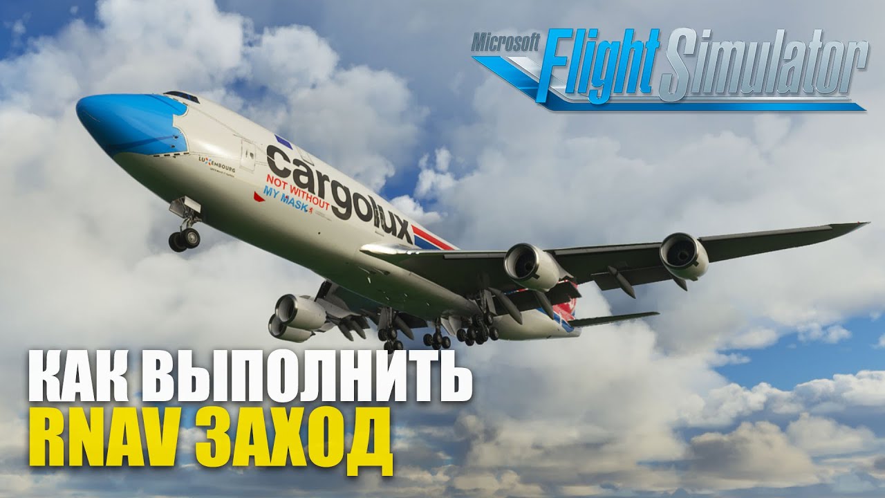 Microsoft Flight Simulator - RNAV Заход на Boeing 747-8i