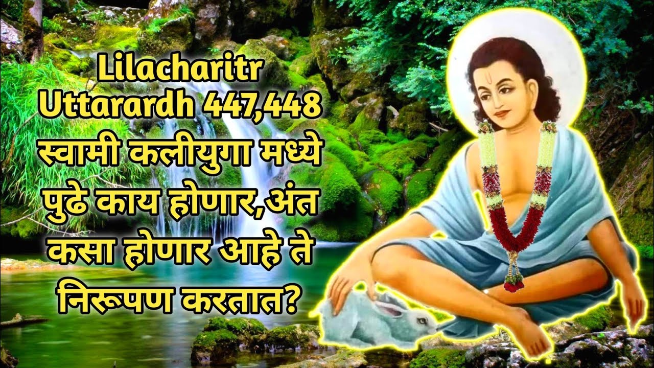 Lilacharitr Uttarardh 447,448।स्वामी कलीयुगा मध्ये पुढे काय होणार,अंत कसा होणार आहे ते निरूपण करतात?