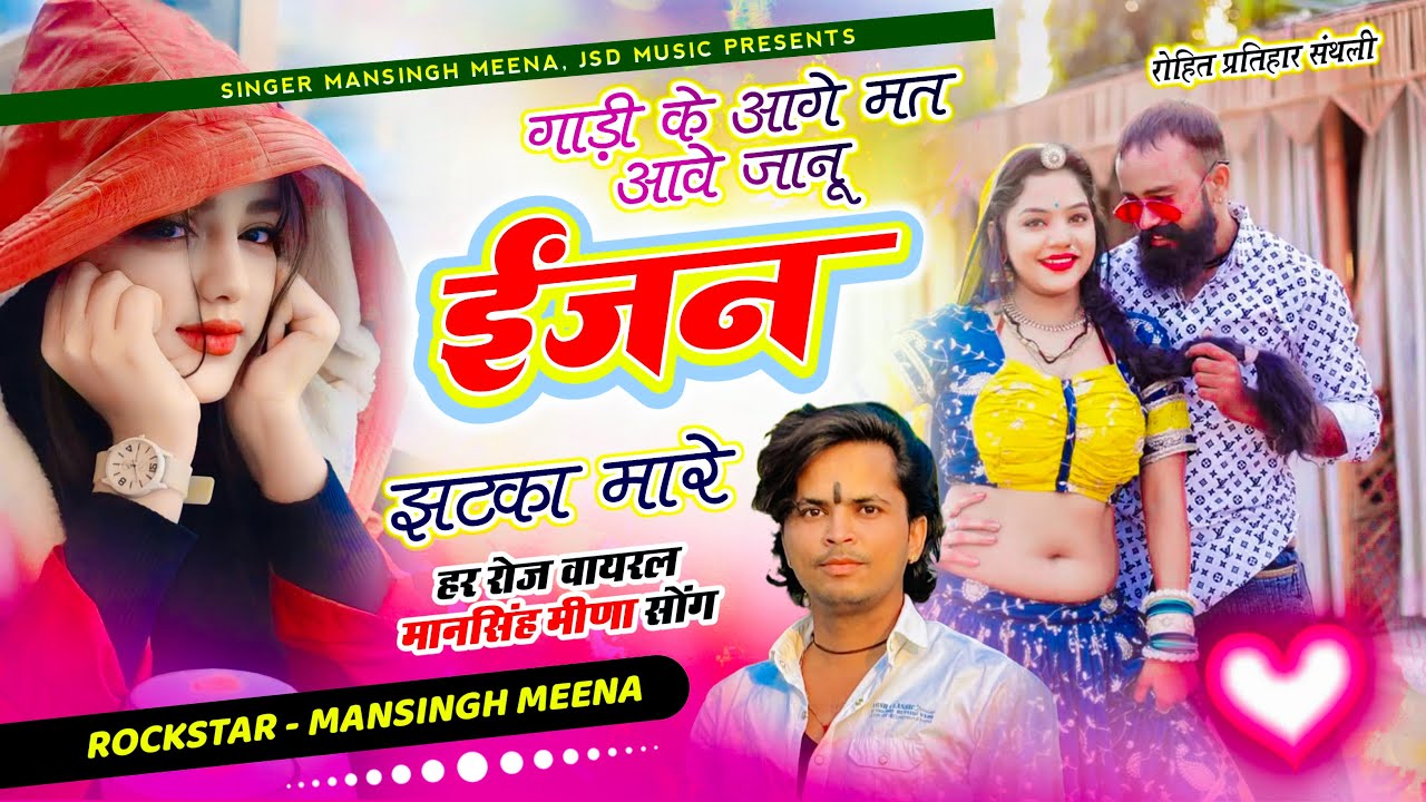 गाड़ी के आगे मत आवे जानू इंजन झटका मारे | Mansingh Meena | Mari Dj Ke Aage Mat Aawe Janu