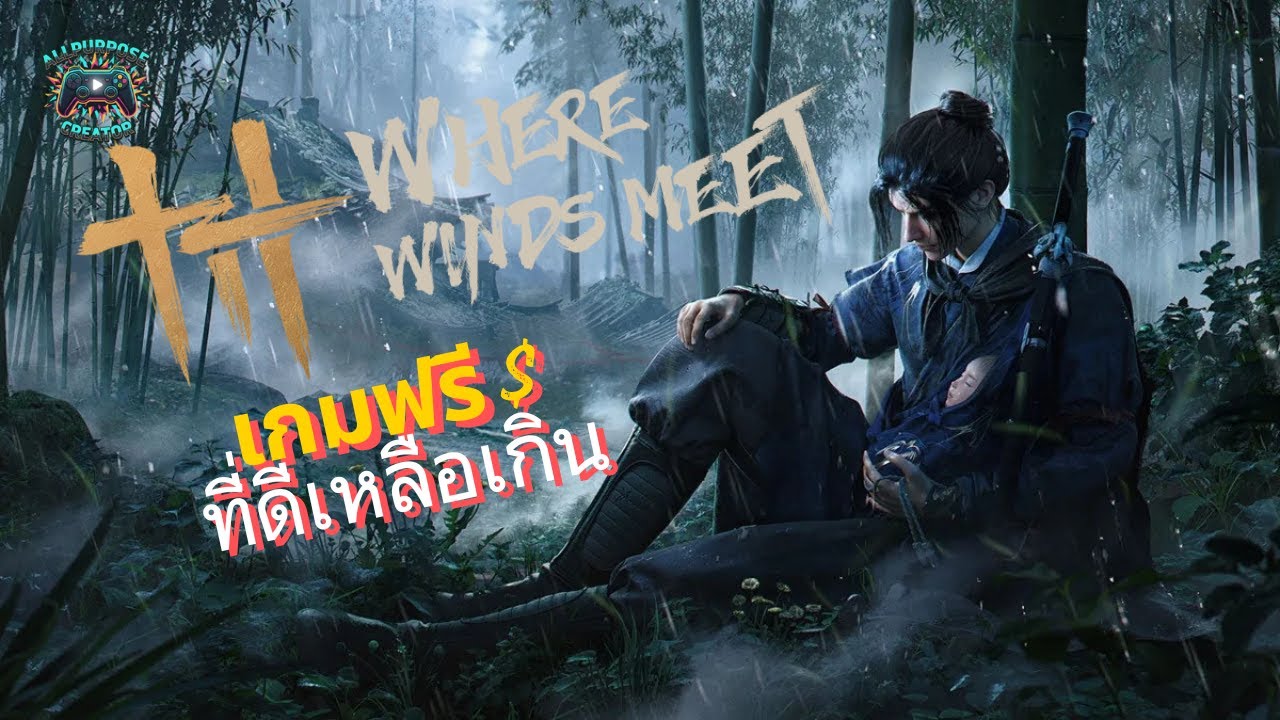 ว่าด้วยเรื่อง : Where wind meet เกมฟรีที่ดีเหลือเกิน