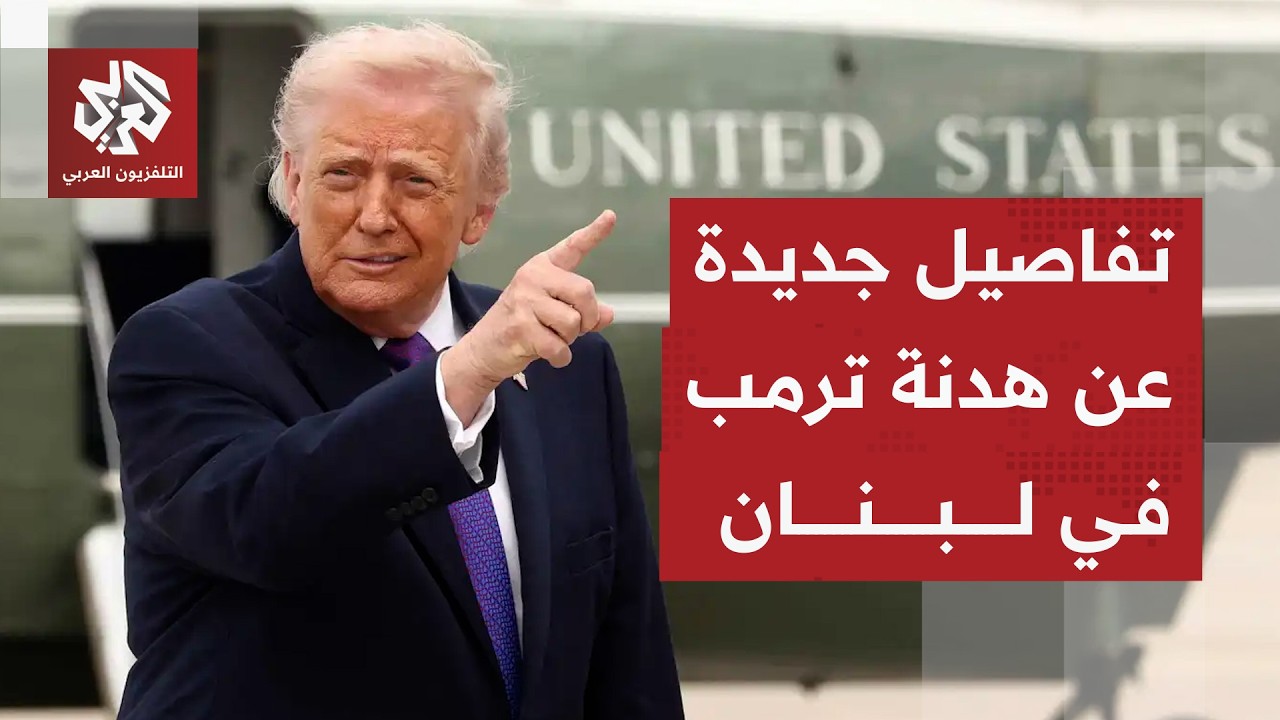 تفاصيل جديدة عن وقف إطلاق النار المؤقت في لبنان بعد إعلان ترمب عن هدنة لـ10 أيام