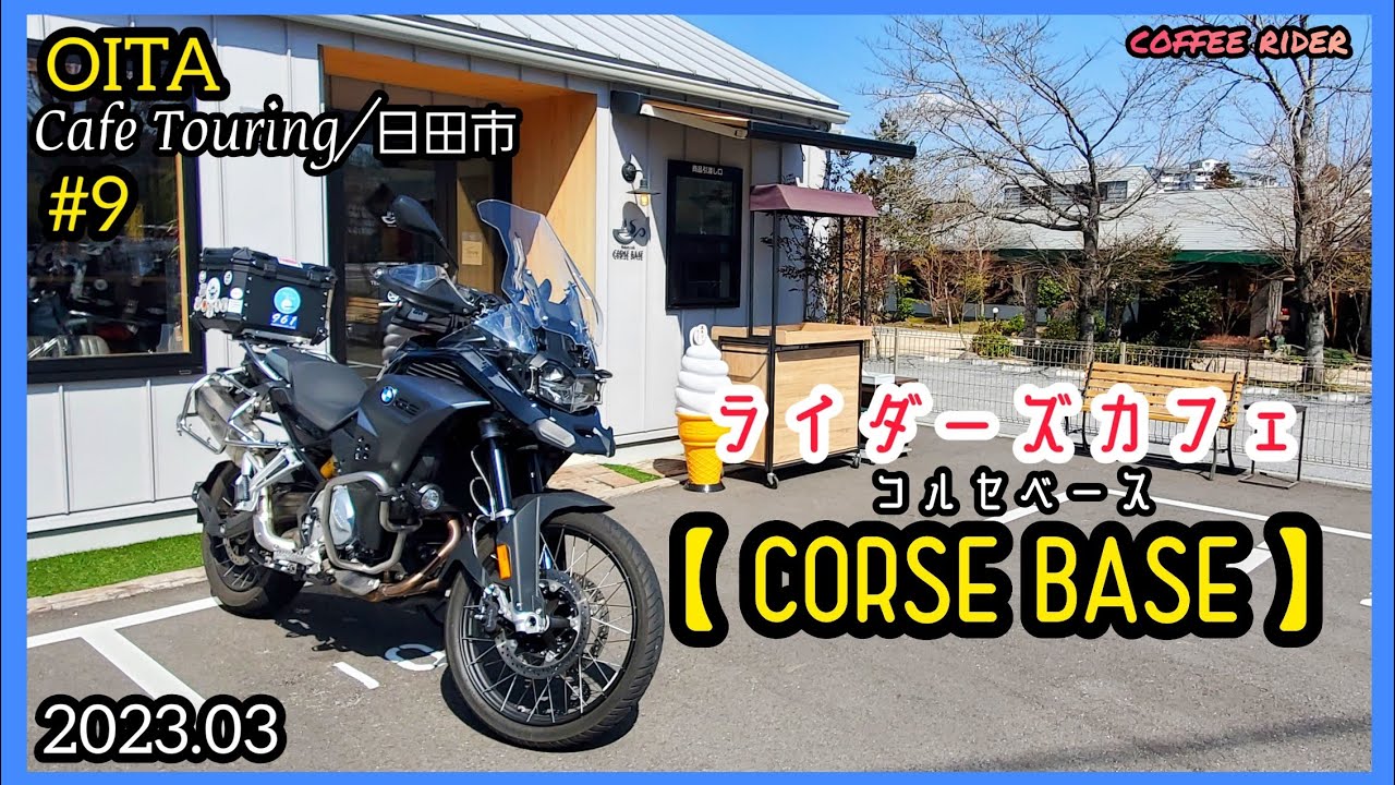 ライダーズカフェ【コルセベース】大分県日田市 #ライダーズカフェ