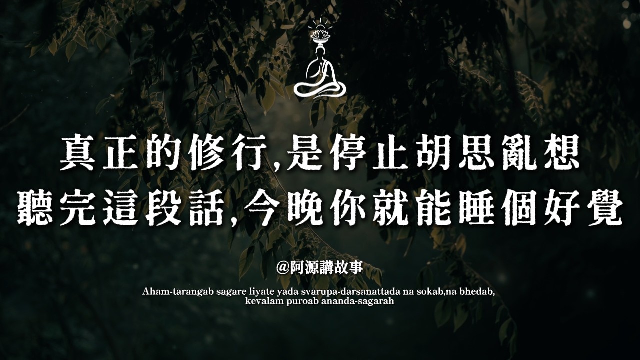 真正拖垮一個人的，不是生活的苦，而是腦子裡那場永遠散不了場的戲#停止內耗 #焦慮 #佛學 #活在當下 #阿源講故事