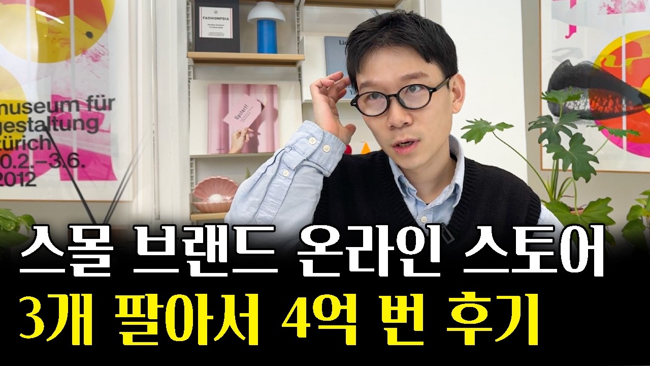 1년만에 순수익만 4억 넘게 번 온라인 스토어 찐 고수가 돈 쓸어담는 방법 @156cmm