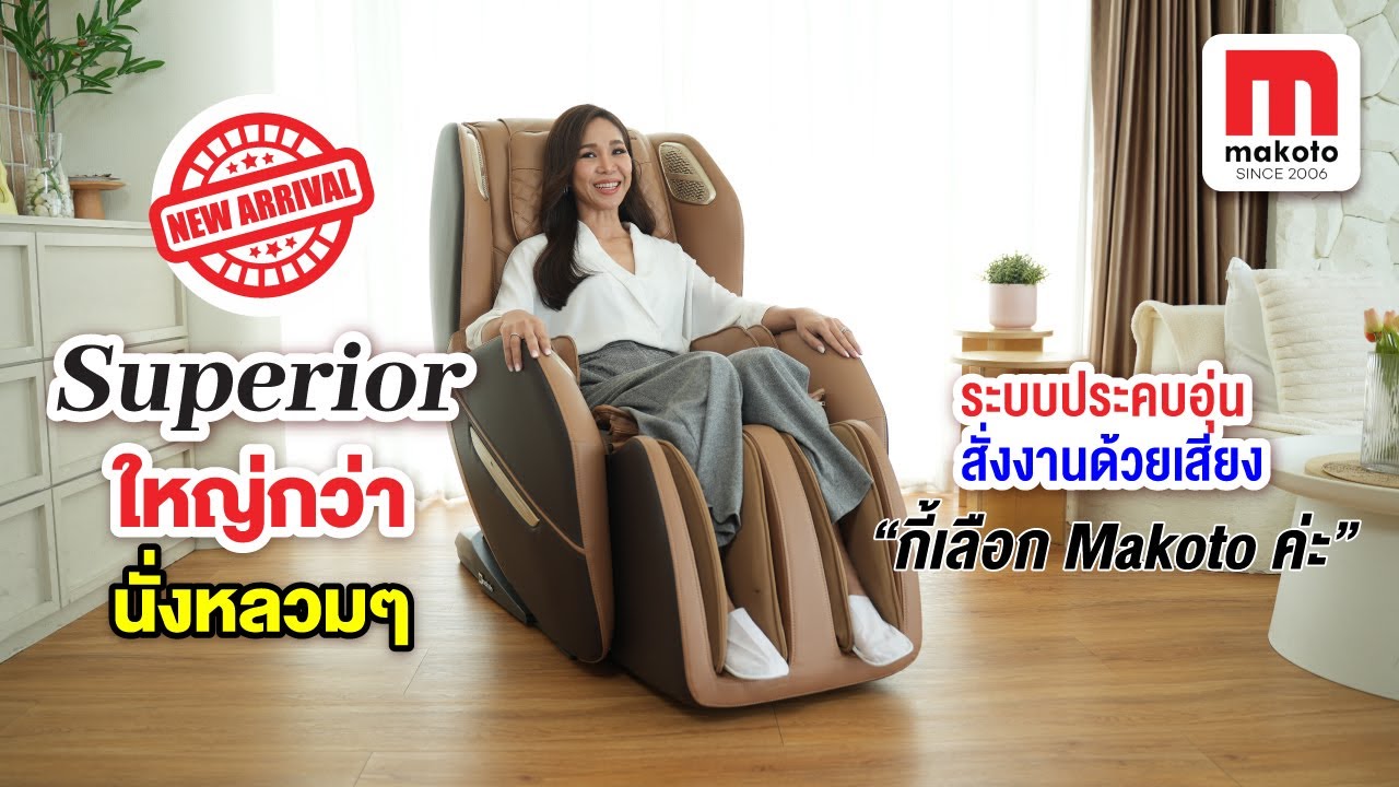 รีวิวเก้าอี้นวดไฟฟ้า MAKOTO รุ่น SUPERIOR (รุ่นใหม่ล่าสุด )นวดได้ถึงใจ นวดเต็มๆ ตามสไตล์ คุณปุกกี้