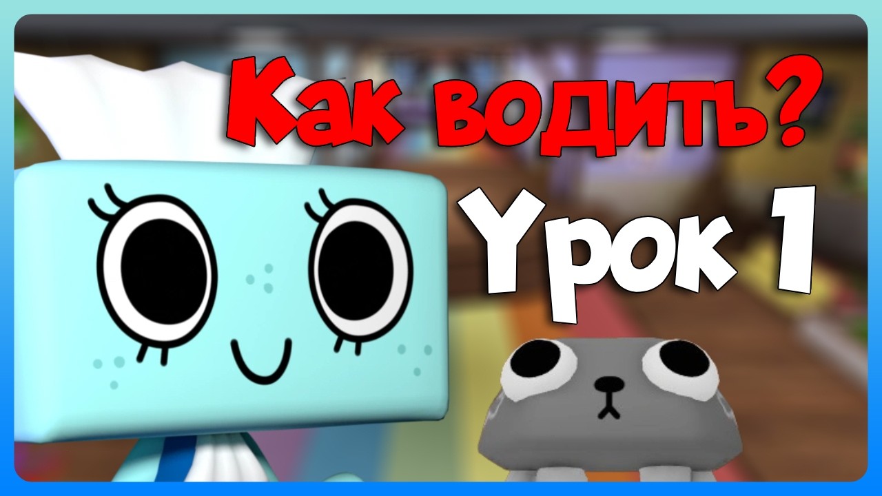 Води как ПРО! Урок 1 (Запись стрима) Мир Денди #dandysworld #roblox #роблокс #robloxgames #мирденди