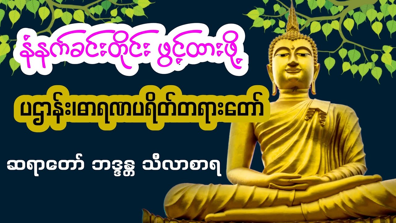 ပဌာန်း၊ဓာရဏပရိတ်တရားတော်. ဆရာတော်ဘဒ္ဒန္တ သီလာစာရ။ 