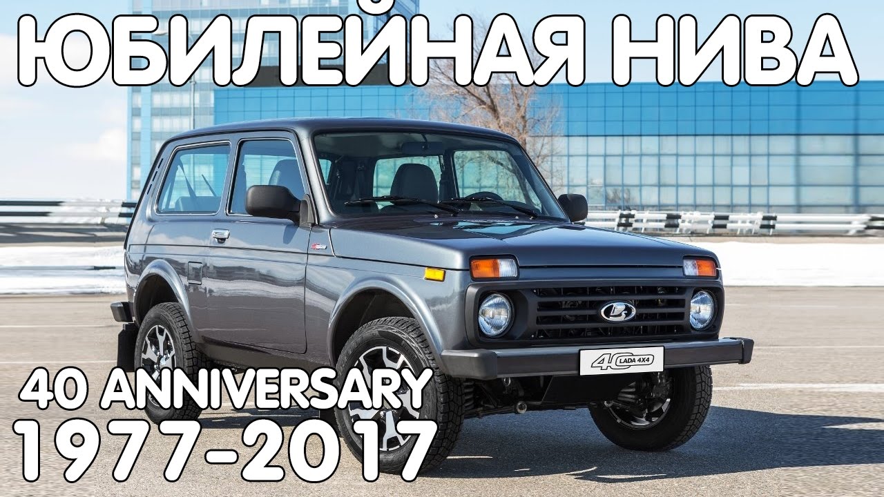 ЮБИЛЕЙНАЯ НИВА (40 Anniversary)