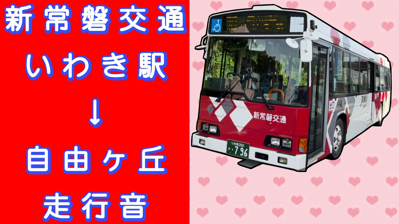 新常磐交通 いわき駅→自由ヶ丘 走行音