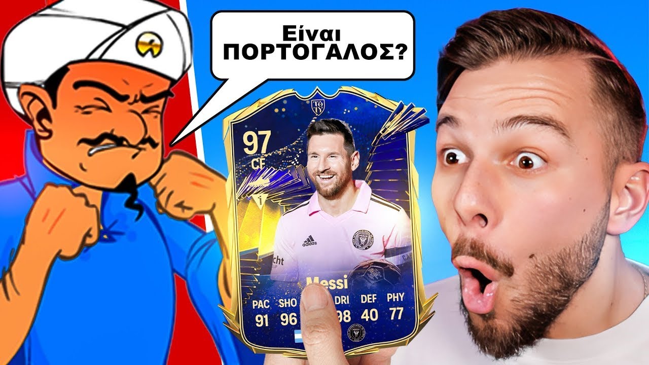 Ο Akinator Μαντεύει Την Ομάδα Μου Στο FIFA