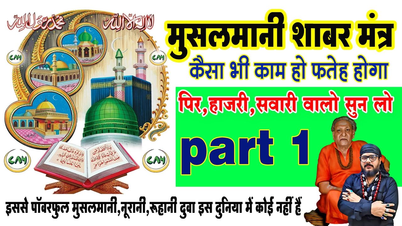 मुसलमानी शाबर मंत्र कैसा भी काम हो फ़तेह होगा इंशाल्लाह हाज़री सवारी वालो सुन लो @RIZWAN KHAN