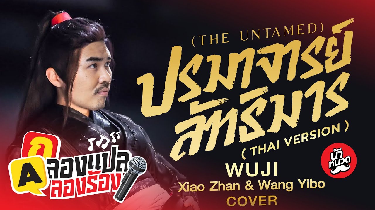 ลองแปล ลองร้อง Wu Ji [无羁] - Xiao Zhan & Wang Yibo l น้าหนวด