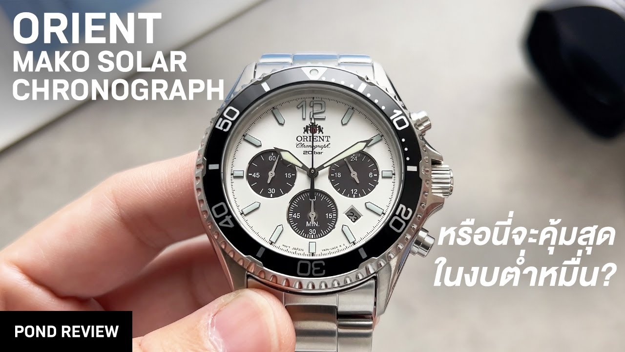 ขายราคานี้...บ้าที่สุด! Orient Mako Solar Chronograph Panda RA-TX0203S