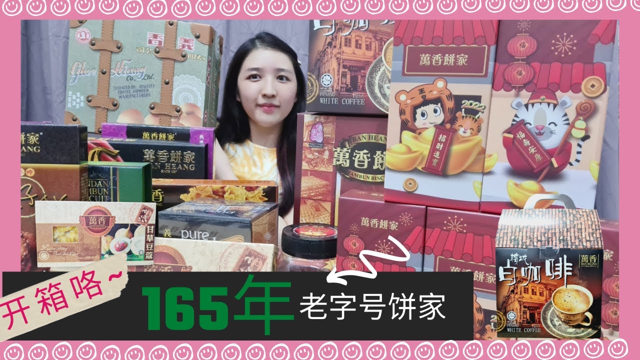 [槟城2022] 165年老店手信土产开箱！！对比2家老字号土产🫓 避免踩雷⚠️  纯分享💕 (开箱系列) #JESSICA洁西channel