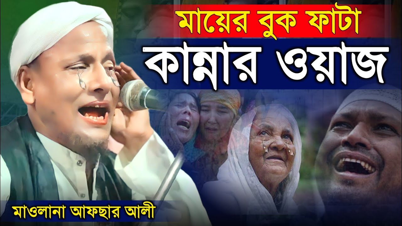 ১০১% কান্না আসবেই । মায়ের বুকফাটা কান্নার ওয়াজ। মাওলানা আফছার আলী ॥