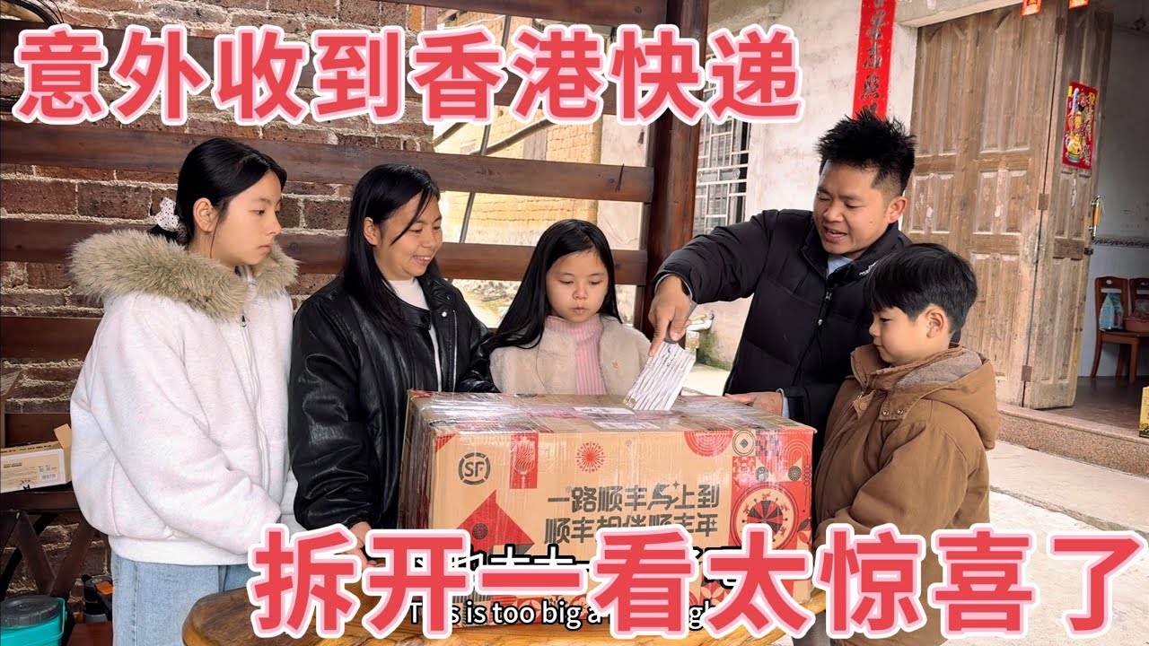 小放夫妻正准备去拜年，意外收到来自香港的新年礼物，打开一看太惊喜了，没想到全家都有份，这个新年不一样