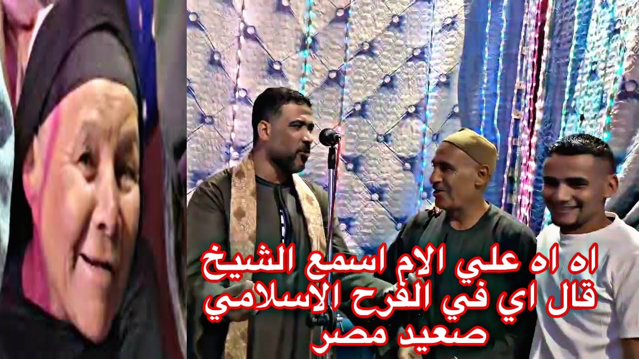 اه اه علي الام اسمع الشيخ قال اي في الفرح الاسلامي صعيد مصر