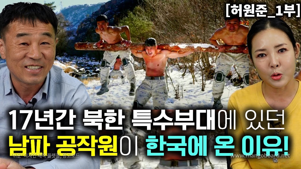[허원준_1부] 17년간 북한 특수부대에서 훈련받던 남파 공작원이 한국에 온 이유!