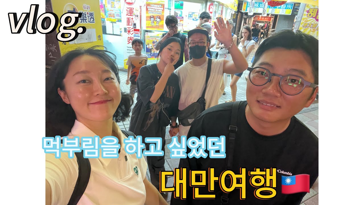 [여행] 2박 3일 대만여행 이거맞아? (ft. 도토리캠핑대잔치 2기 1주년) 
