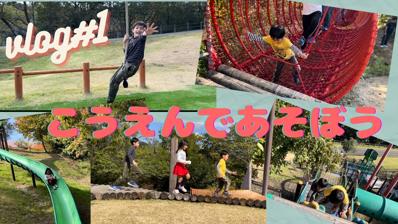 Vlog#1 公園で遊びました！　#もみちゃん