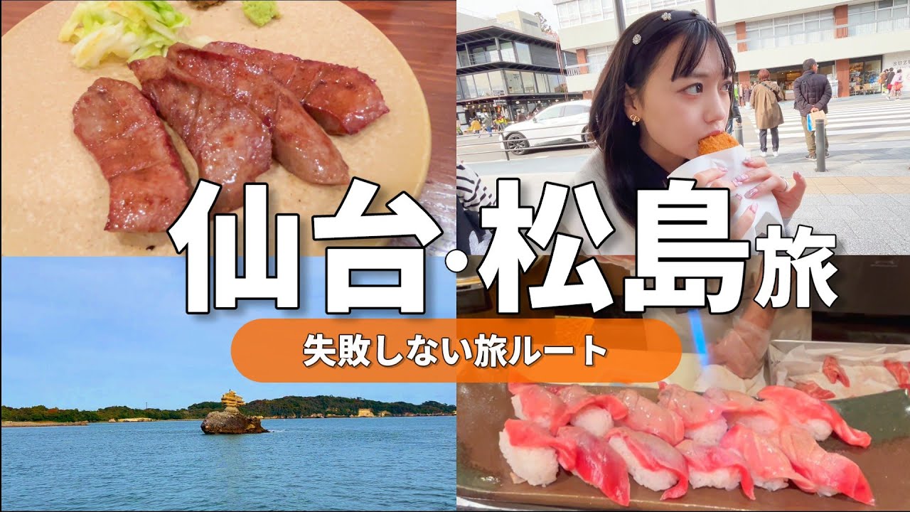 【仙台・松島旅】王道観光と名店グルメ｜最後は大観荘に泊まる大人旅Vlog