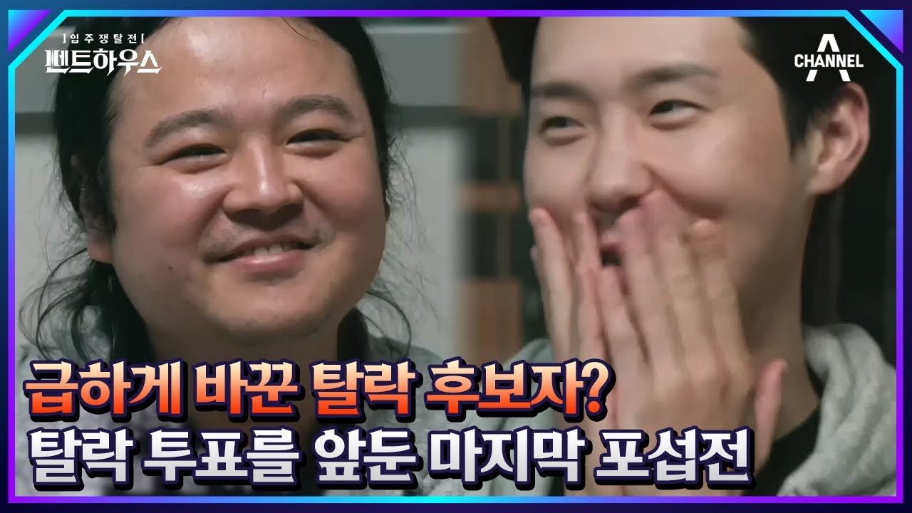 캐스팅보트를 쥐게 된 장명진? 탈락 투표 직전 장명진에게 진심으로 다가가려는 지반 연합 | 펜트하우스 9 회