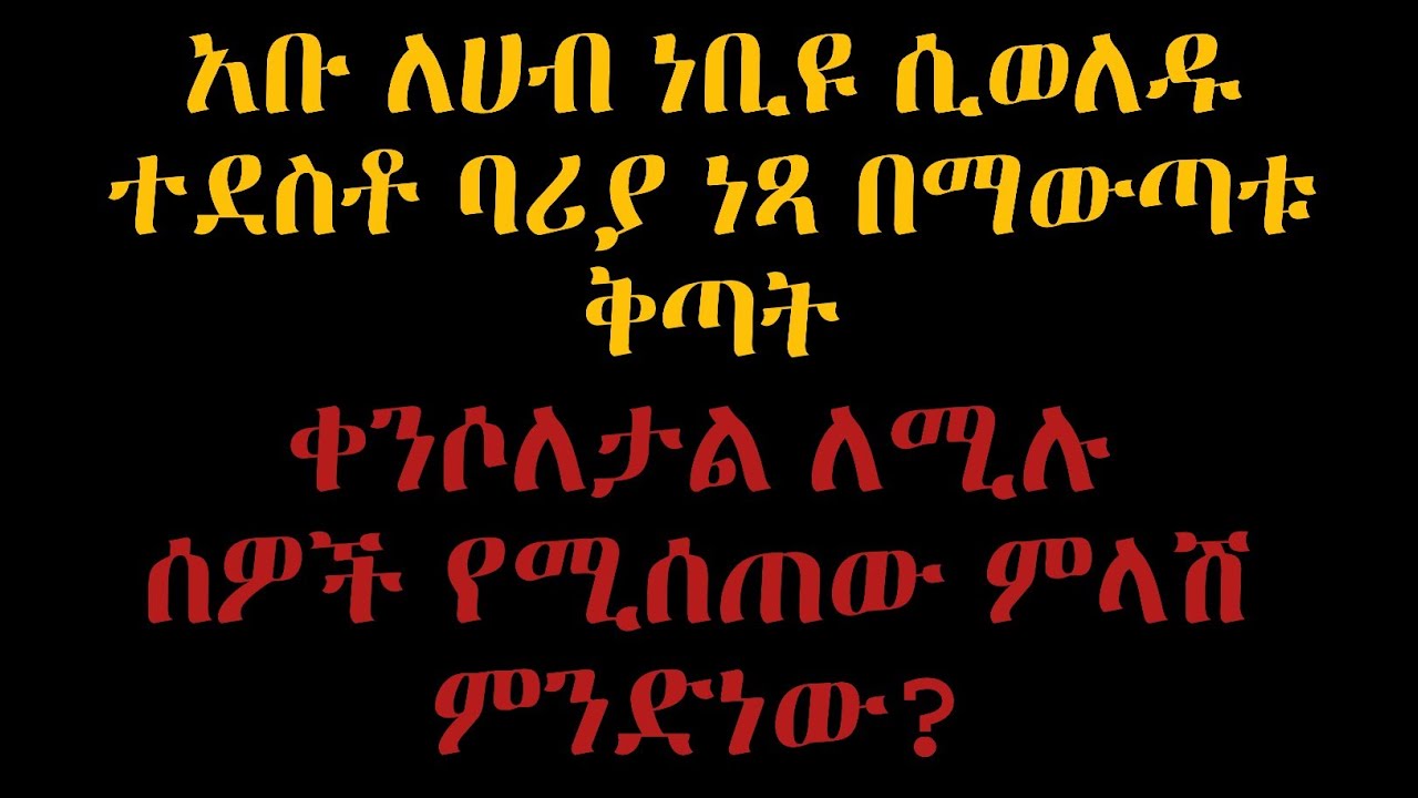አቡ ለሀብ ነቢዩ ሲወለዱ ተደስቶ ባሪያ ነጻ በማውጣቱ ቅጣት ቀንሶለታል ለሚሉ ሰዎች የሚሰጠው ምላሽ ምንድነው?