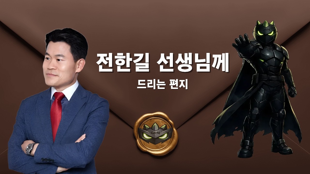전한길 선생님께 드리는 편지