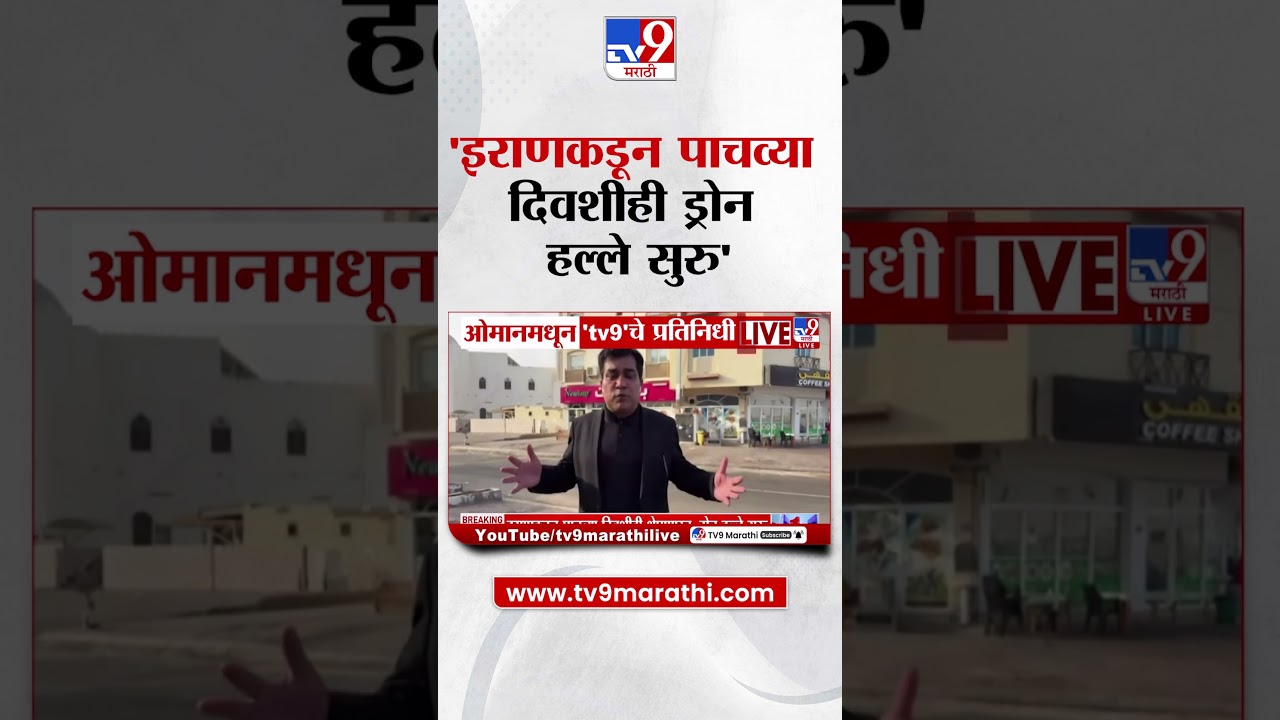 Iran  Israel War Update ओमानमधून tv9 चे प्रतिनिधी लाईव्ह, इराणकडून पाचव्या दिवशीही ड्रोन हल्ले सुरु