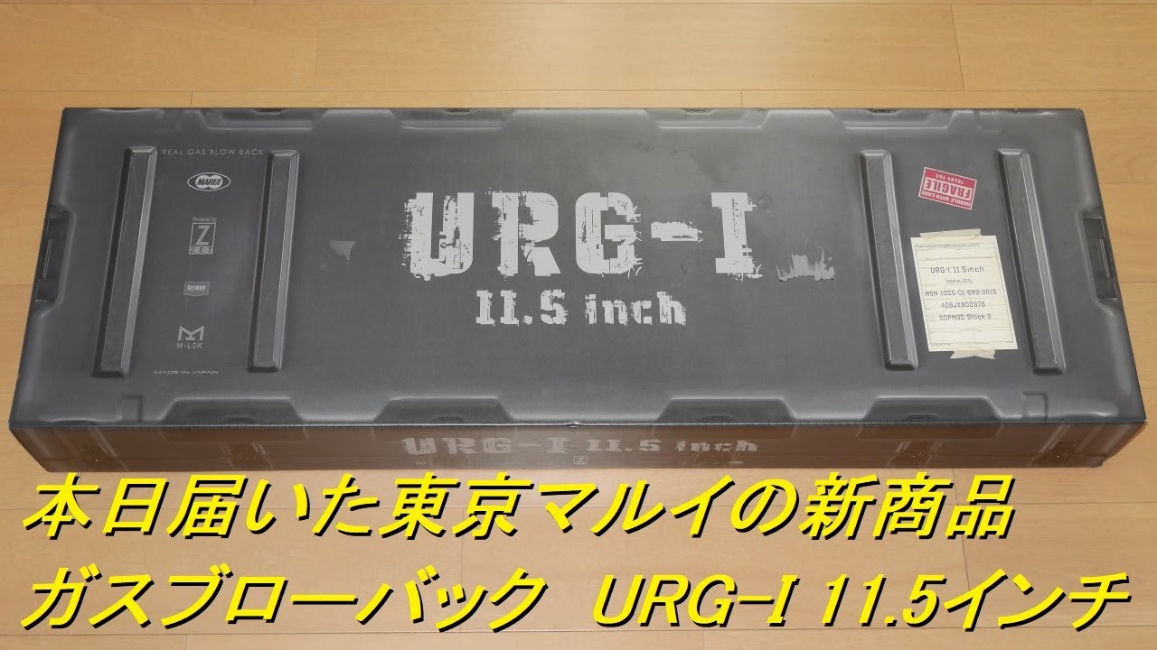 本日届いた東京マルイの新商品ガスブローバック「URG-I 11.5インチ」開封レビュー  #東京マルイ　＃ガスブロ