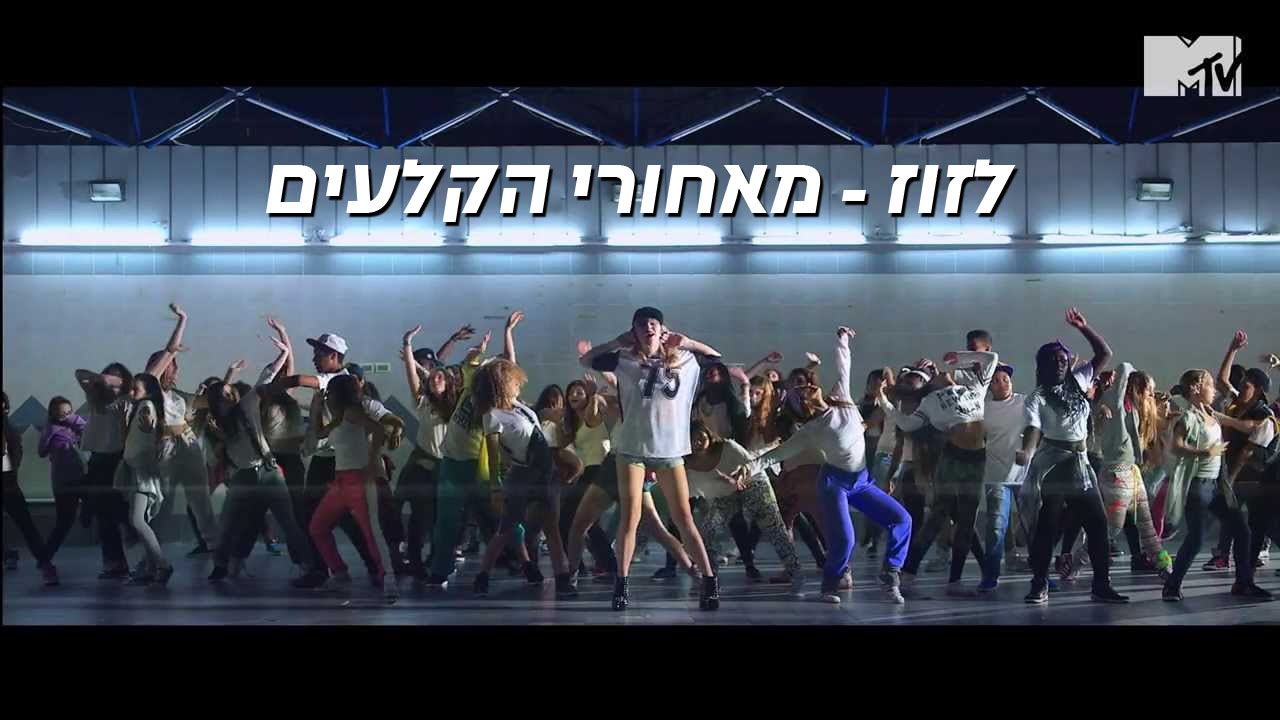 איך יוצרים קליפ - מאחורי הקלעים של הקליפ זוז – עידו בי וצוקי, מיטל דה רזון ופרנקלין