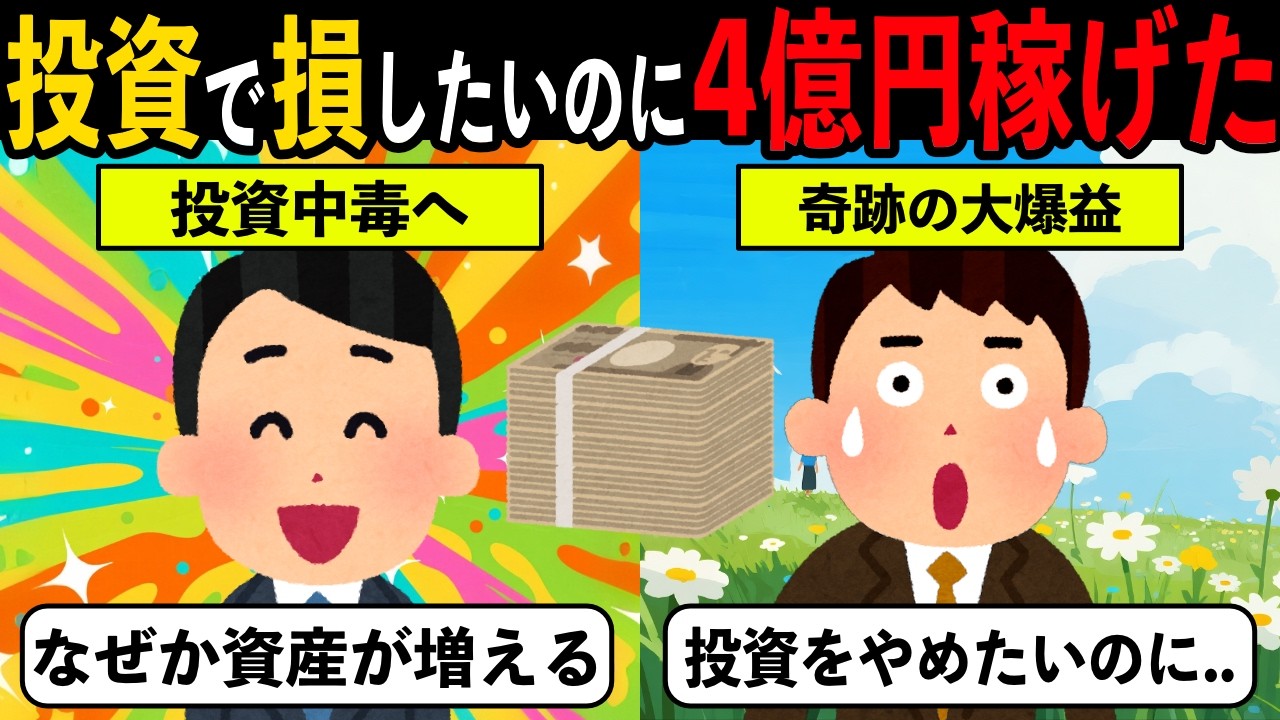 投資で損する行動をしているのに4億円稼げてしまうやつ【投資アニメ】