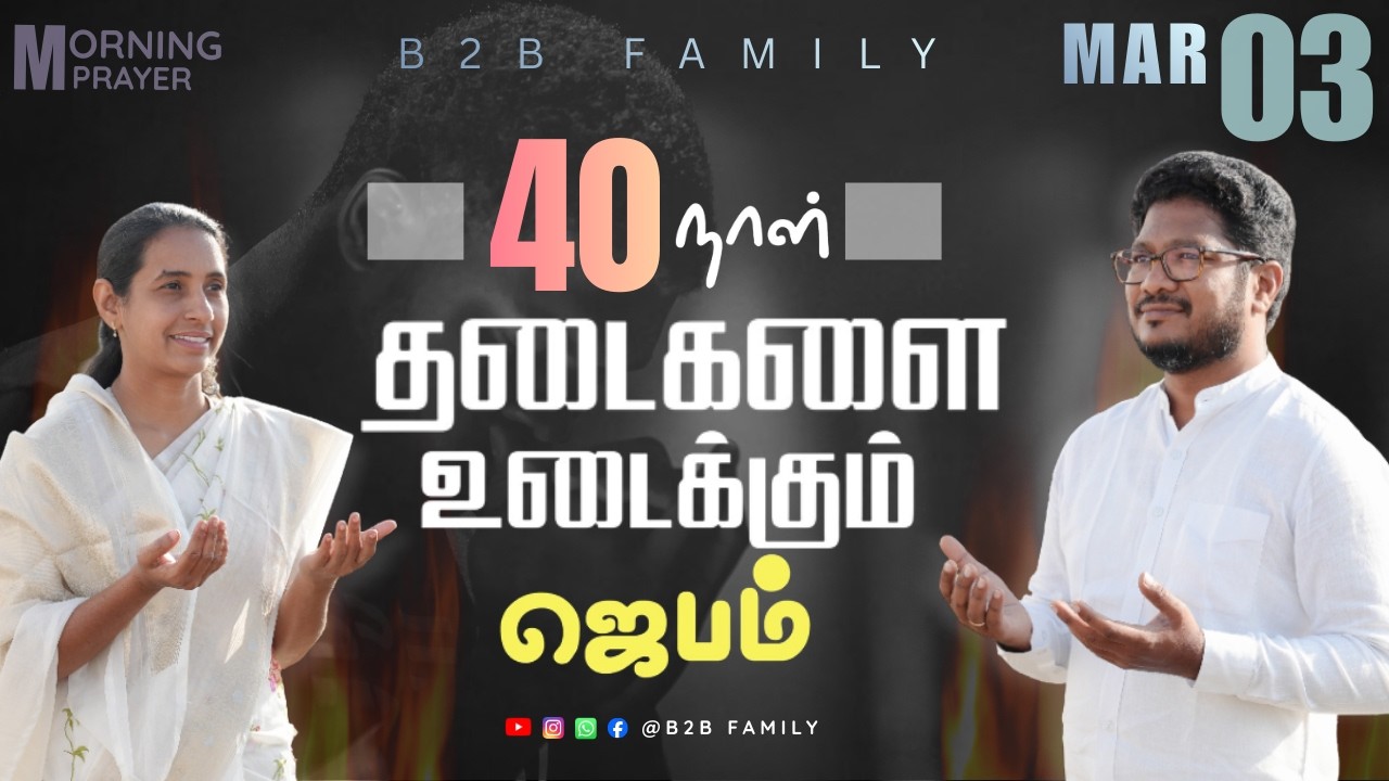 தடைகளை உடைக்கும் ஜெபம் | DAY 12 | Jabez Christie | Anita jabez | B2B Family |  #prayer #sunday