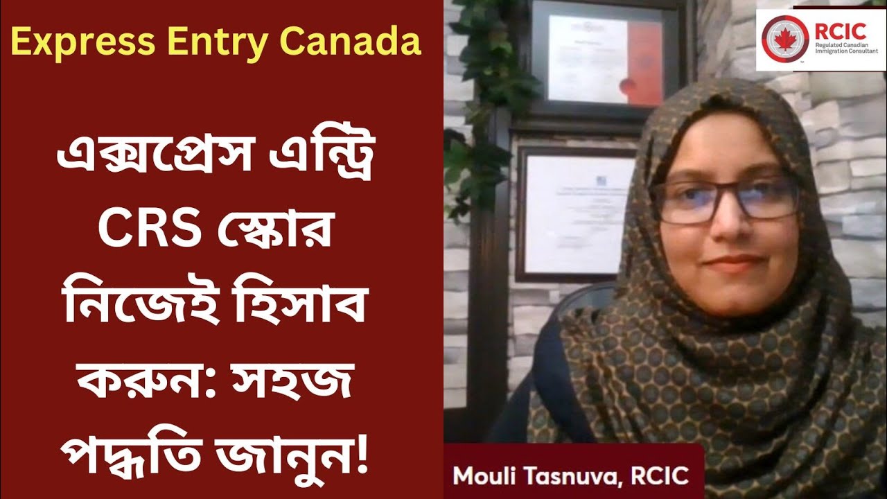 এক্সপ্রেস এন্ট্রি CRS স্কোর নিজেই হিসাব করুন: সহজ পদ্ধতি জানুন! Express Entry Canada.