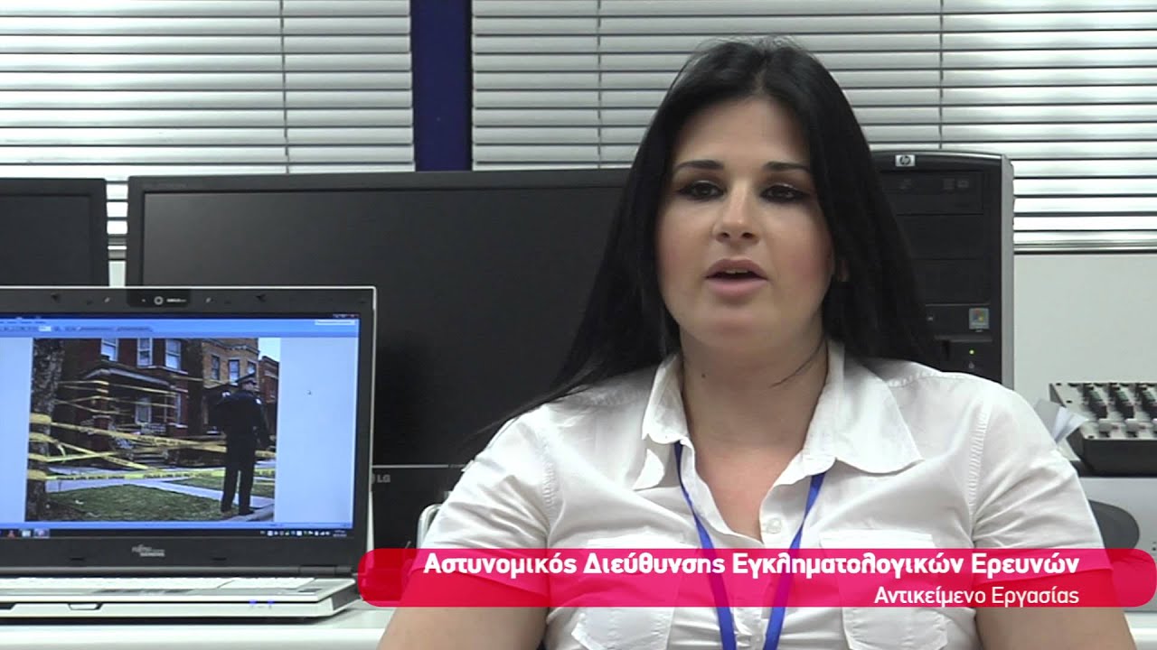 Αστυνομικός Εγκληματολογικών Ερευνών