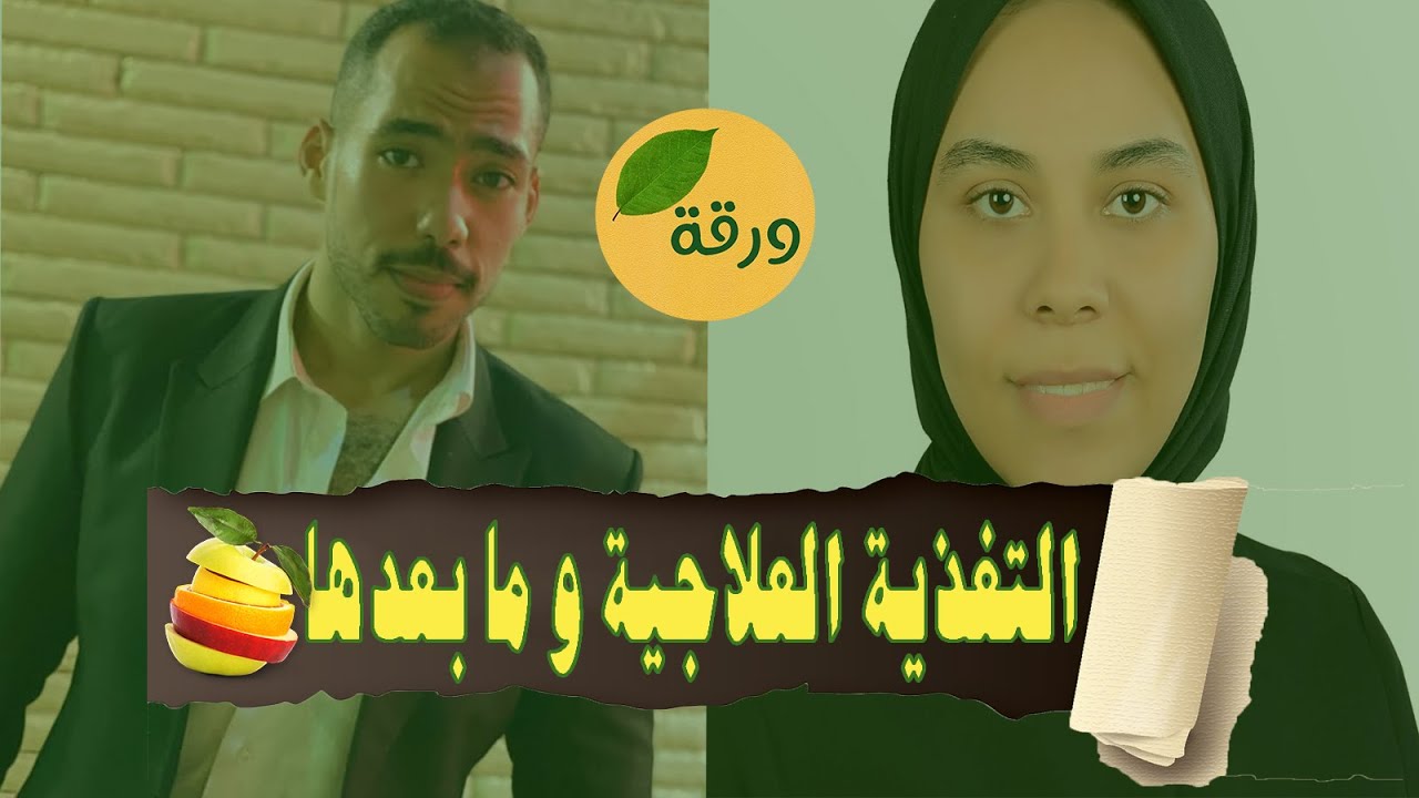 مجال التغذية العلاجية لخريج كلية الزراعة  | ورقة