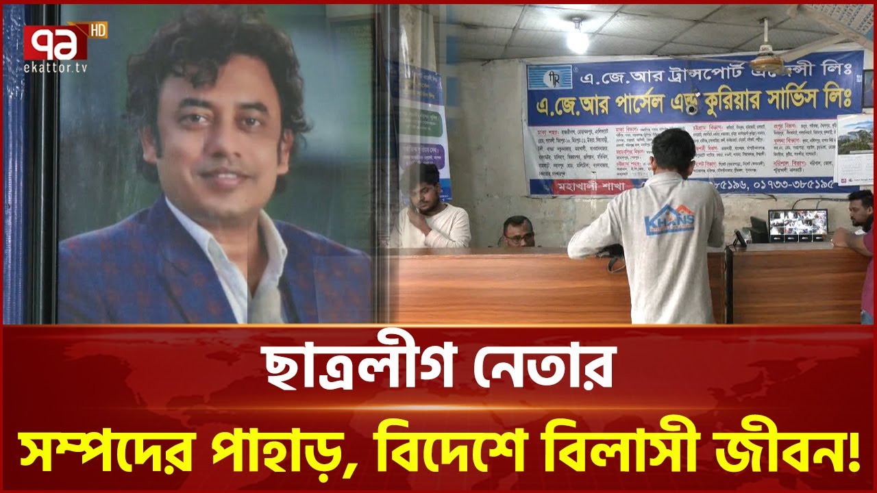 কুরিয়ার কোম্পানির আড়ালে শত কোটির অবৈধ সম্পদ, বিদেশে বিলাসী জীবন | Courier Company | Ekattor TV
