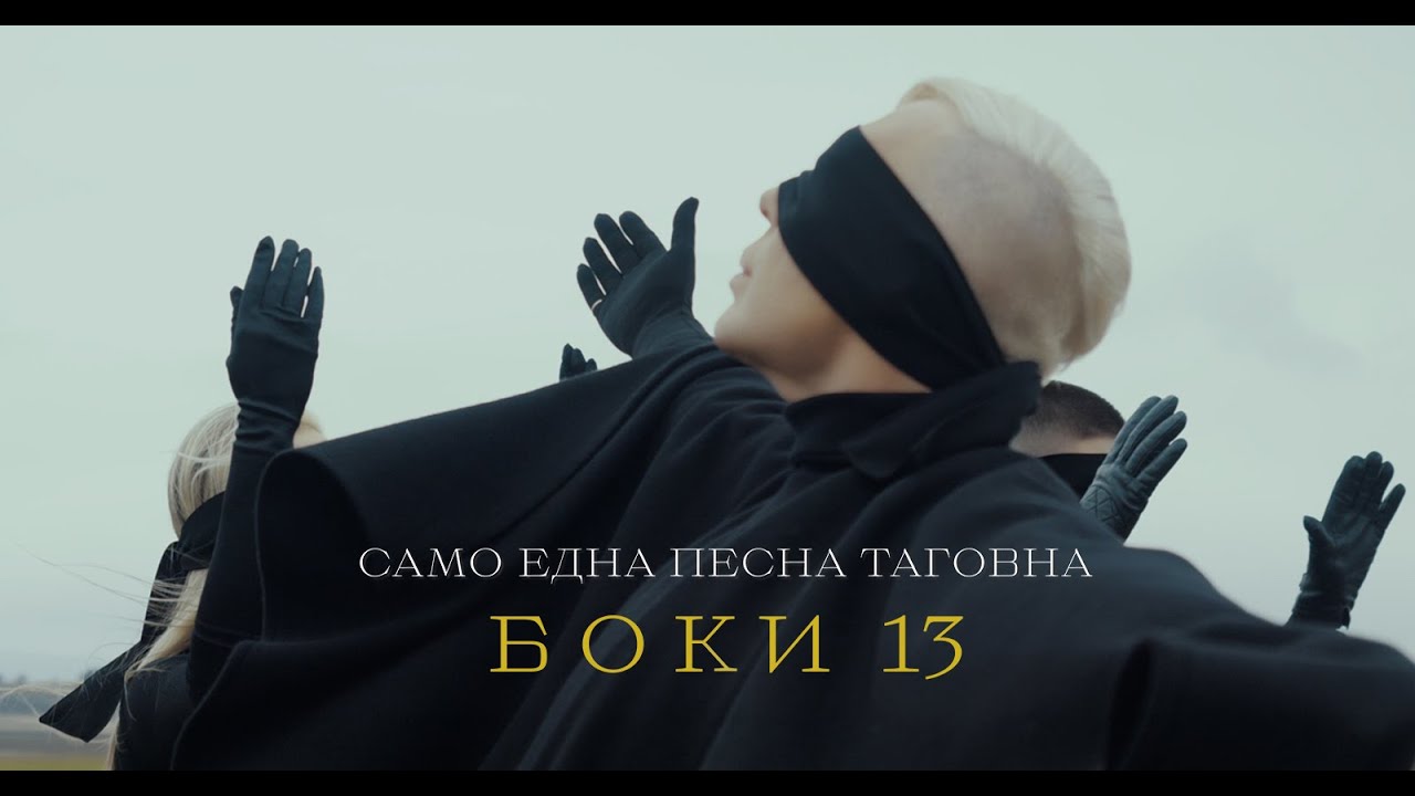 BOKI 13 -  Samo edna pesna tagovna (Official video)