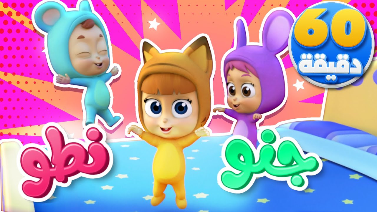 أغنية جنوا نطوا وساعة من أغاني الأطفال | قناة نونو بيبي | Nono Baby