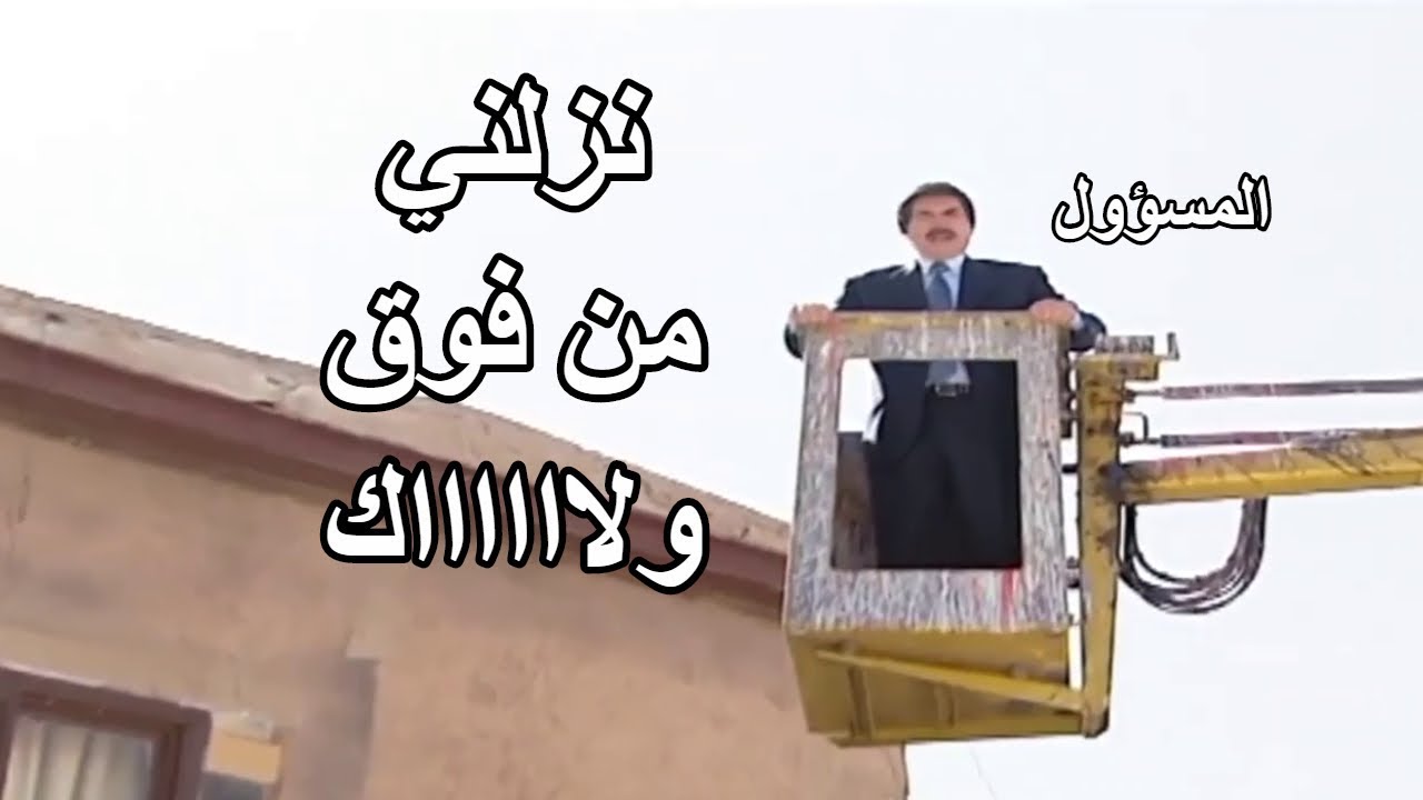 طلع المسؤول عالرافعة حتى يلقي خطاب وللصدفة انتزعت الرافعة ـ شوفو شو صار فيه ـ مرايا