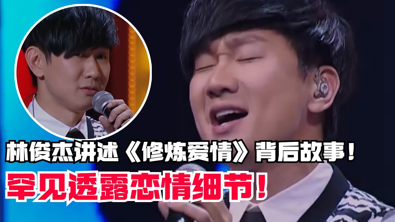林俊杰讲述空难女友感情经历泪洒现场！《修炼爱情》真的听一次哭一次！