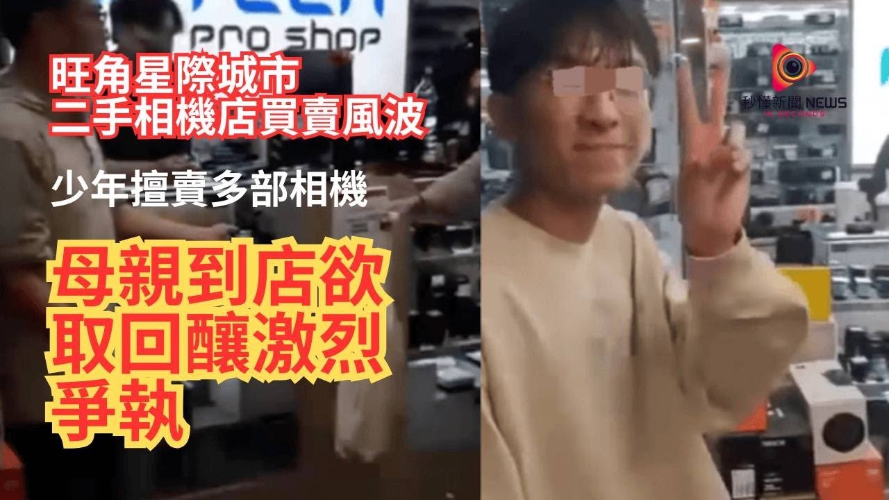 【秒懂港聞】旺角星際城市相機舖爭議曝光：少年未經家人同意賣多部相機得500蚊，母親闖店激動揚言報警，少年對鏡頭做V手勢無悔意。最終店主開一條件才願退還！#秒懂新聞