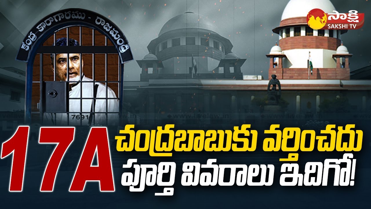 Chandrababu Planning to Escape with Section 17A | What Is Section 17A | @SakshiTV