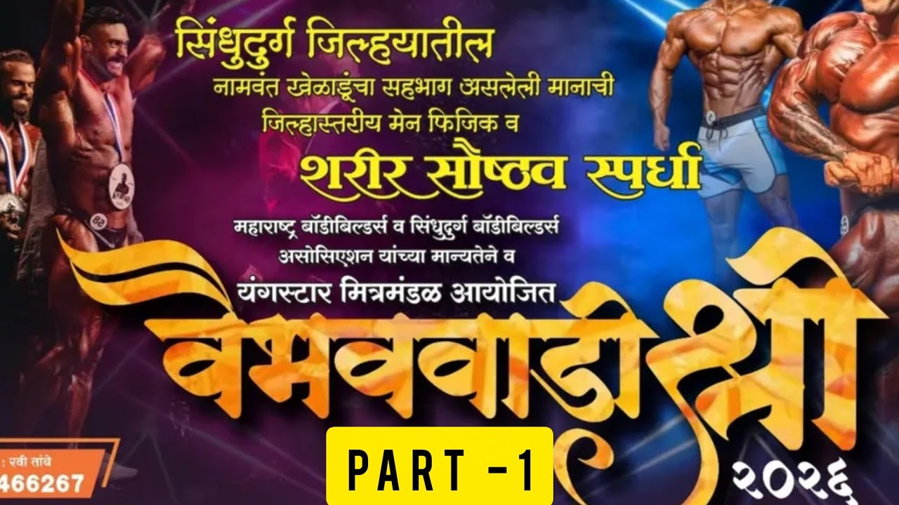 वैभववाडी श्री 2026 bodybuilding compitation//  man phisics part-1//#vlog #bodybuilding#वैभववाडीश्री 